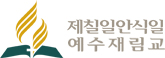 제칠일안식일 예수재림교 로고